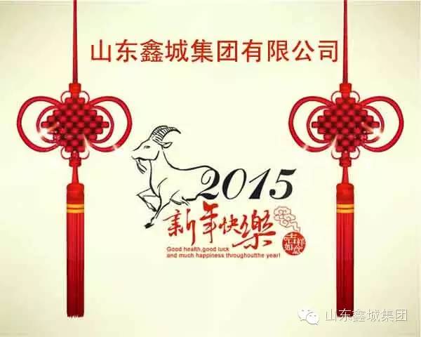 鑫城集团祝全市人民新年快乐！