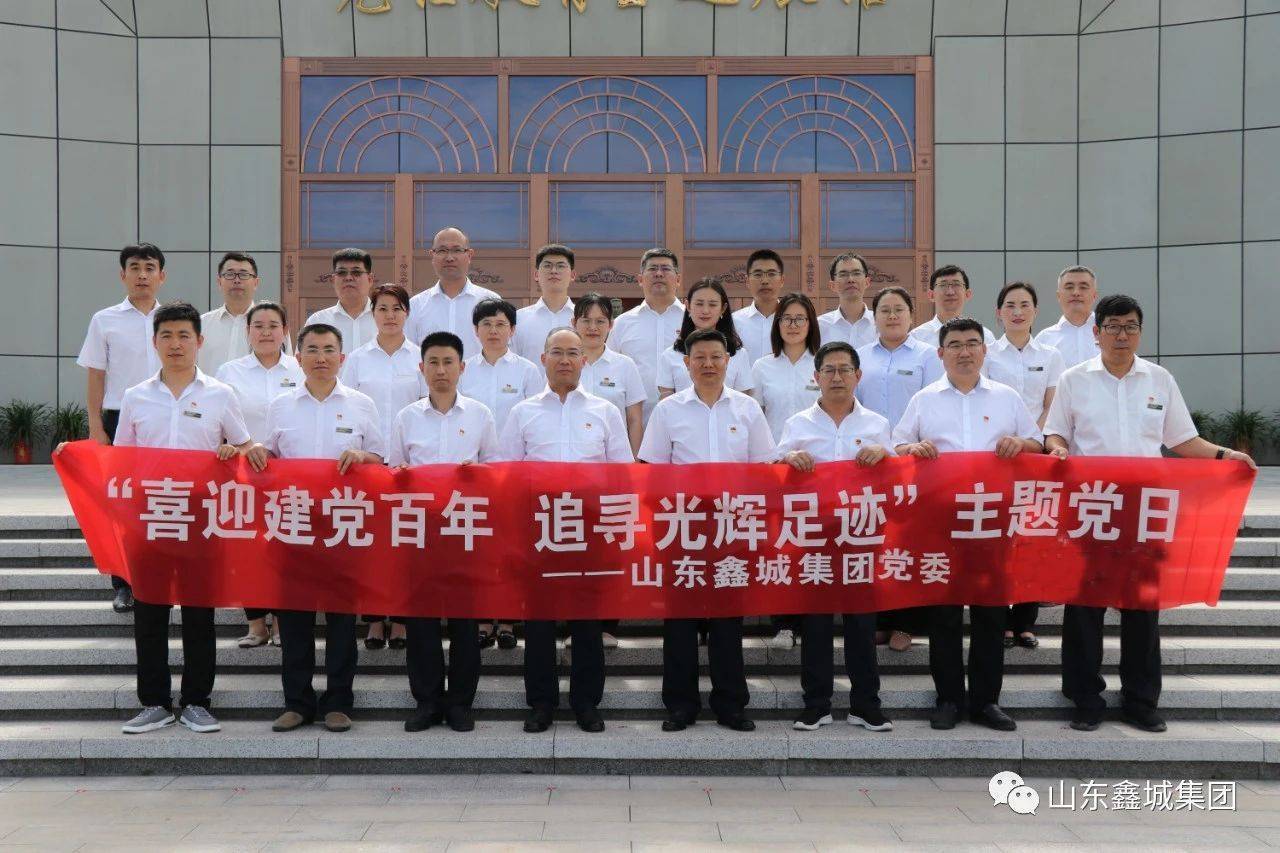 山东鑫城集团党委开展系列活动庆祝建党100周年
