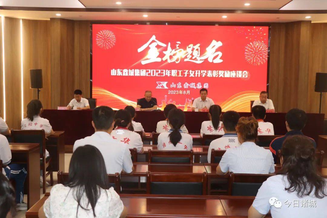 金榜题名 助飞梦想  山东鑫城集团表彰奖励2023年高考升学职工子女