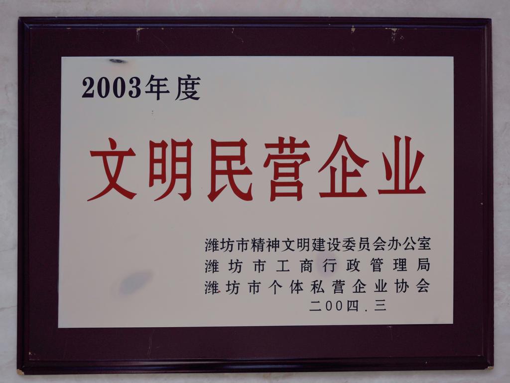 2003年度文明民营企业——潍坊文明办