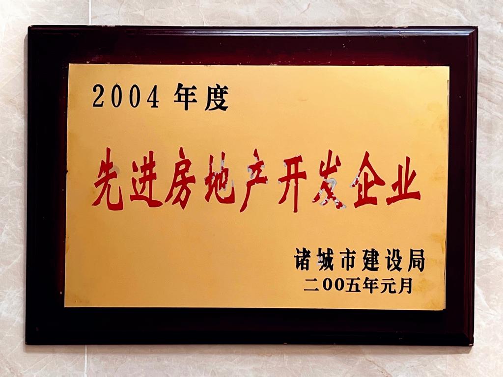 2004年度先进房地产开发企业——诸城市建设局