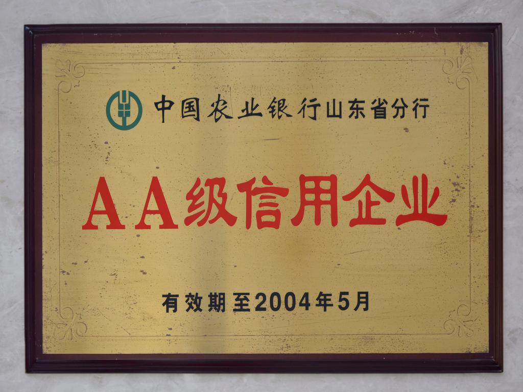 2004AA级信用企业——省农业银行