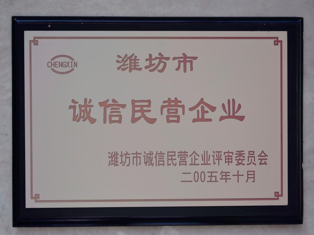 2005潍坊市诚信民营企业——潍坊市诚信民营企业评审委员会