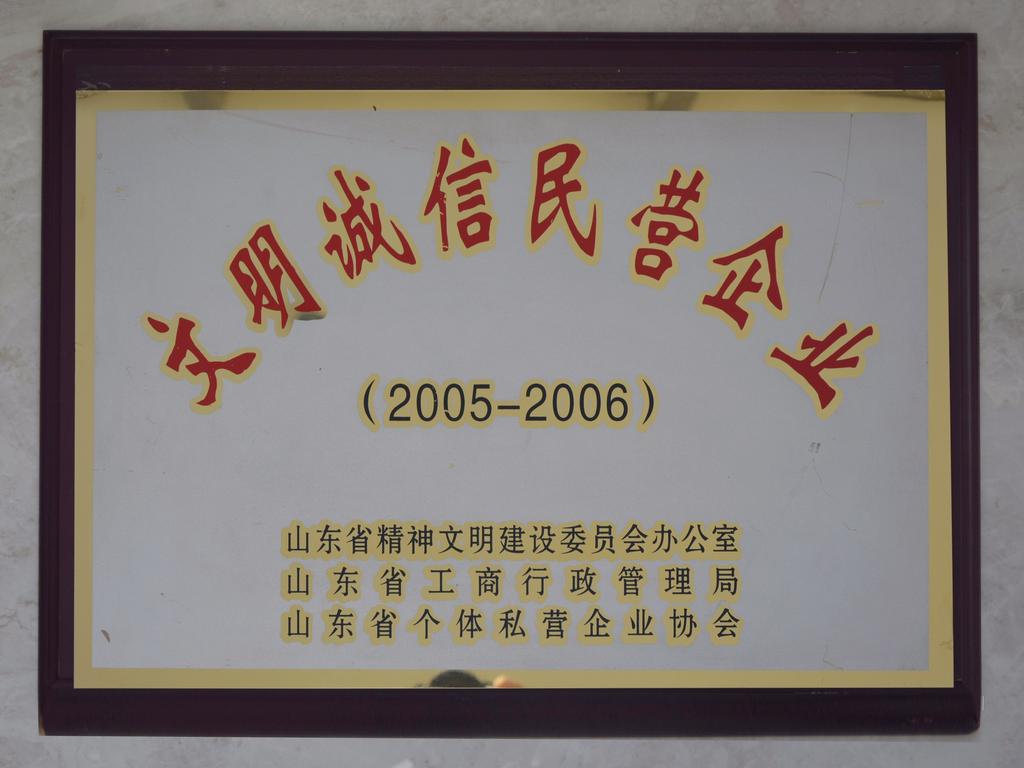 2005-2006年度文明诚信民营企业——山东文明办