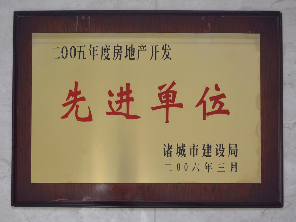 2005年度房地产开发先进单位——诸城市建设局