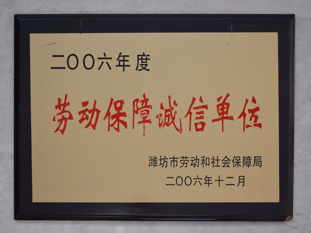 2006年度劳动保障诚信单位——潍坊市劳动和社会保障局