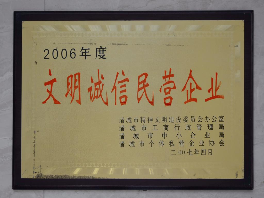 2006年度文明诚信民营企业——诸城文明办