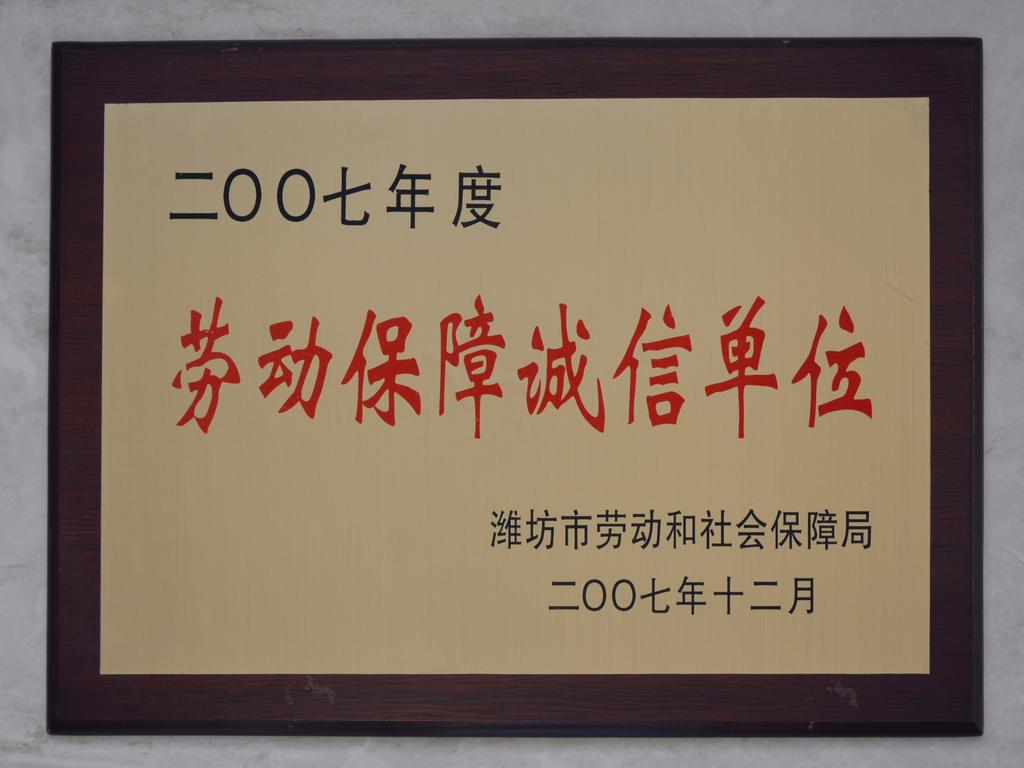 2007年度劳动保障诚信单位——潍坊市劳动和社会保障局