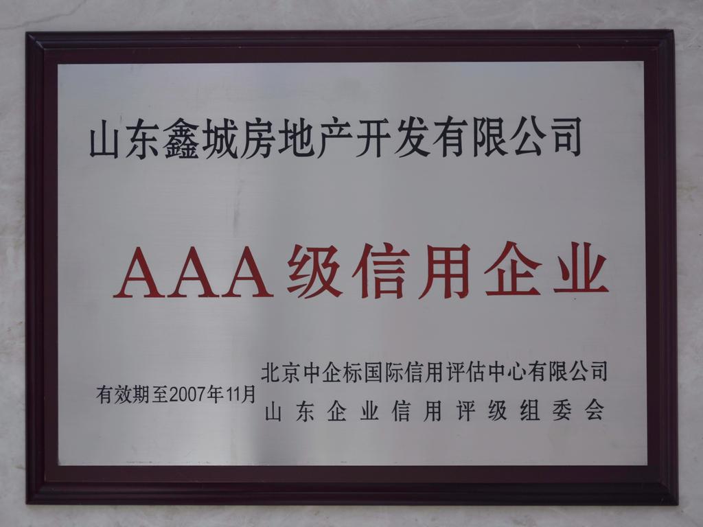 山东鑫城房地产开发有限公司AAA级信用企业——山东企业信用评级组委会