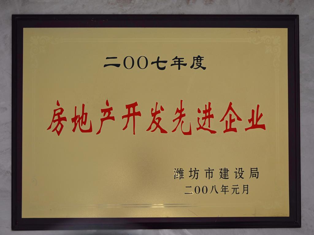 2007年度房地产开发先进企业——潍坊市建设局