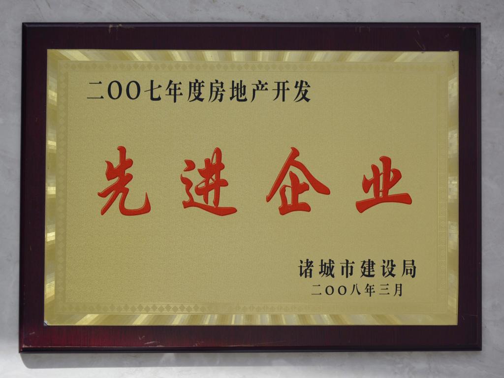 2007年度房地产开发先进企业——诸城市建设局