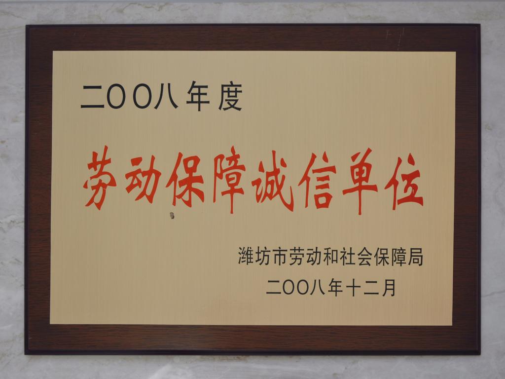 2008年度劳动保障诚信单位——潍坊市劳动和社会保障局