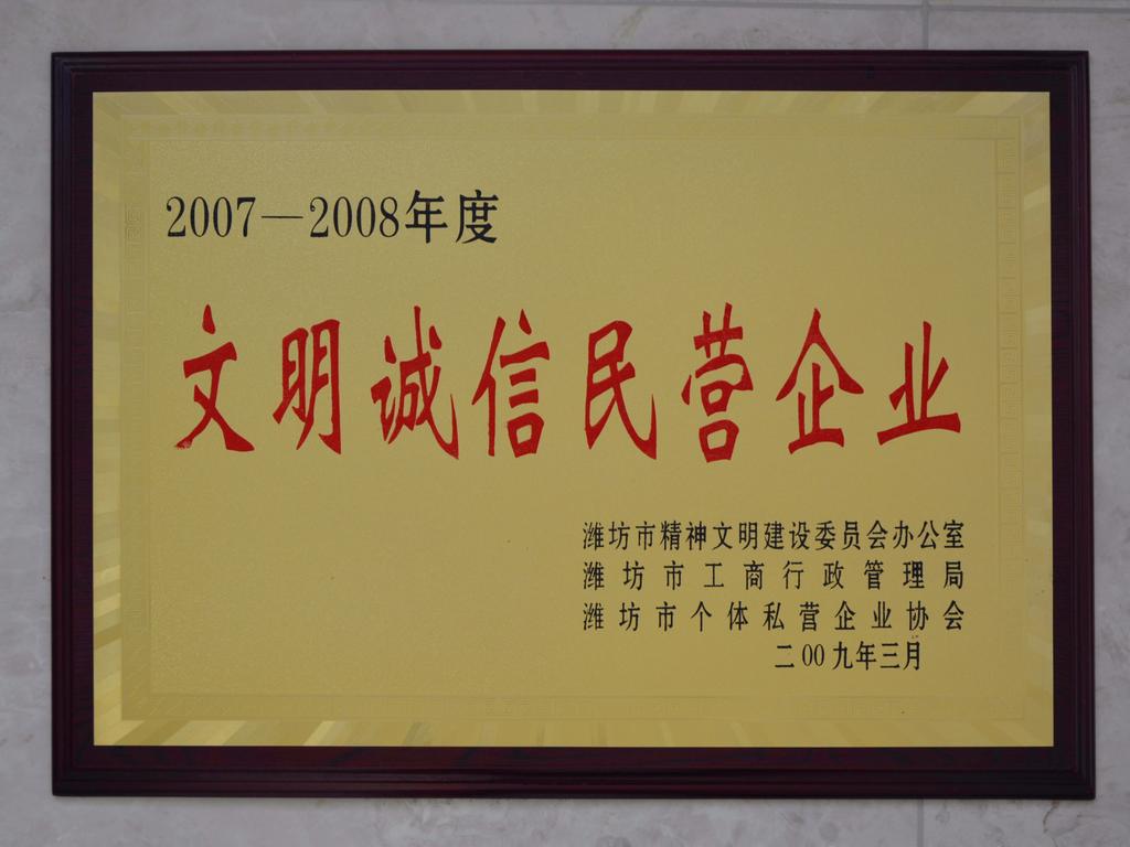 2007-2008年度文明诚信民营企业——潍坊文明办