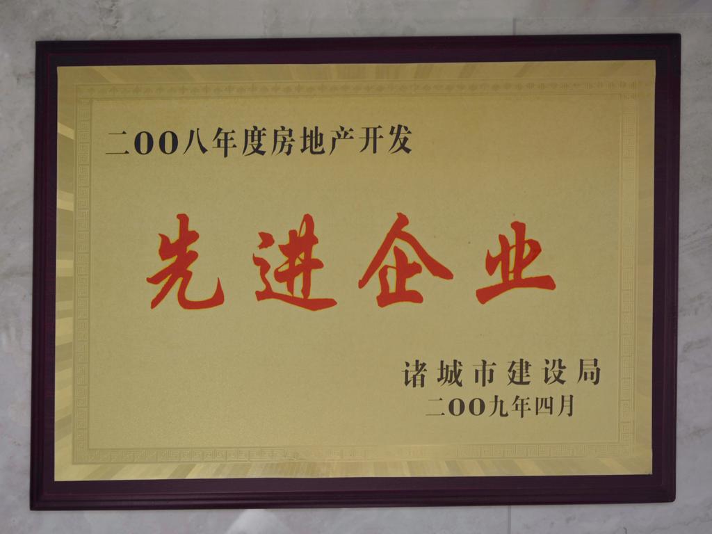 2008年度房地产开发先进企业——诸城市建设局