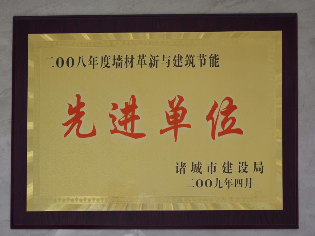 2008年度墙材革新与建筑节能先进单位——诸城市建设局