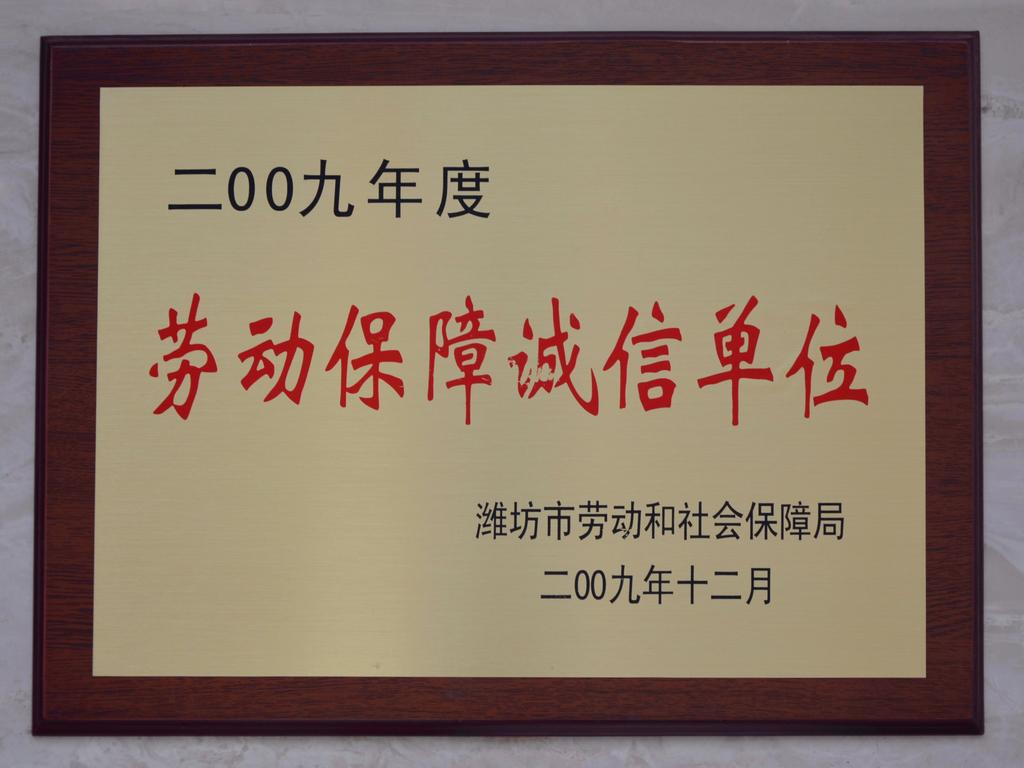 2009年度劳动保障诚信单位——潍坊市劳动和社会保障局