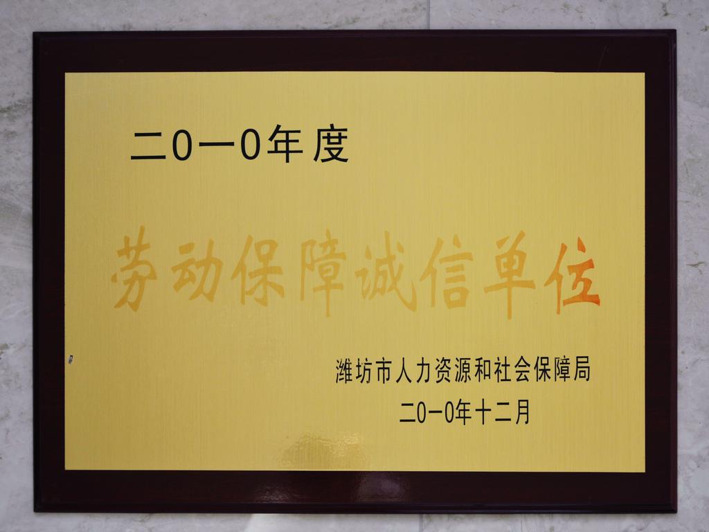 2010年度劳动保障诚信单位——潍坊市人力资源和社会保障局