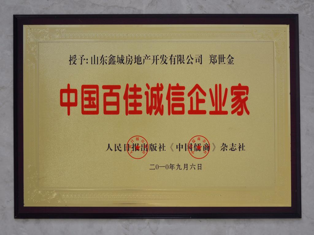 授予：山东鑫城房地产开发有限公司 郑世金中国百佳诚信企业——人民日报出版社《中国儒商》杂志社