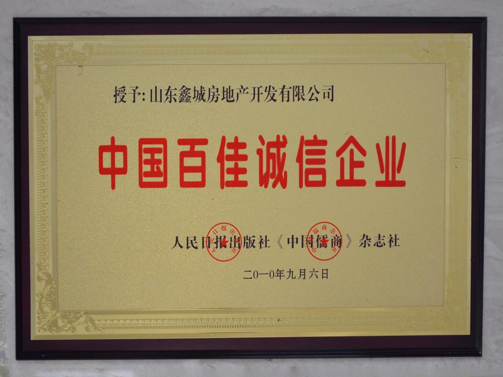 授予：山东鑫城房地产开发有限公司中国百佳诚信企业家——人民日报出版社《中国儒商》杂志社