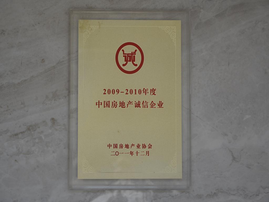 2009-210年度中国房地产诚信企业——中国房地产业协会