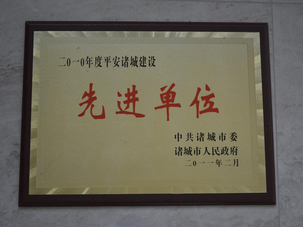 2010年度平安诸城建设先进单位——诸城市委、市政府