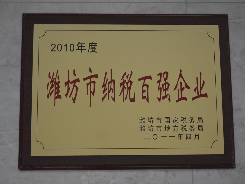 2010年度潍坊市纳税百强企业——潍坊市国家税务局