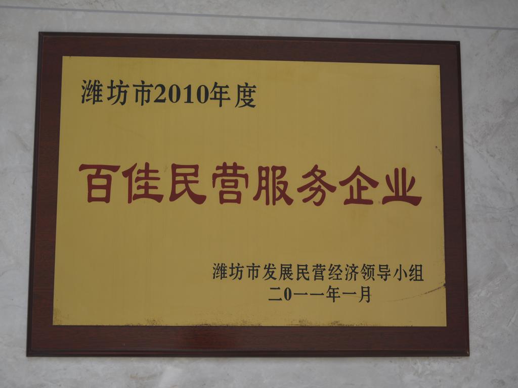 潍坊市2010年度百佳民营服务企业——潍坊市发展民营经济领导小组