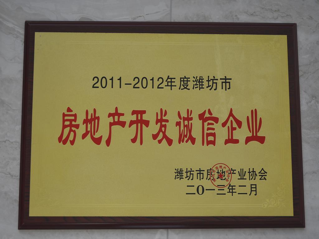 2011-2012年度潍坊市房地产开发诚信企业——潍坊市房地产业协会