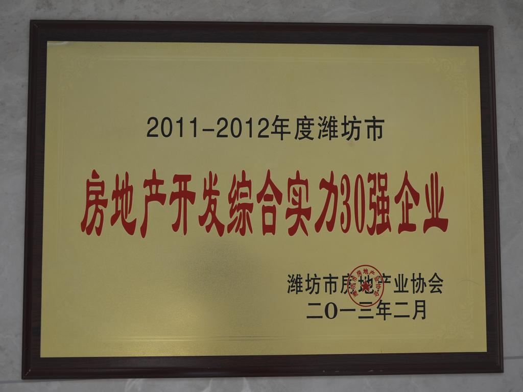 2011-2012年度潍坊市房地产开发综合实力30强企业——潍坊市房地产业协会