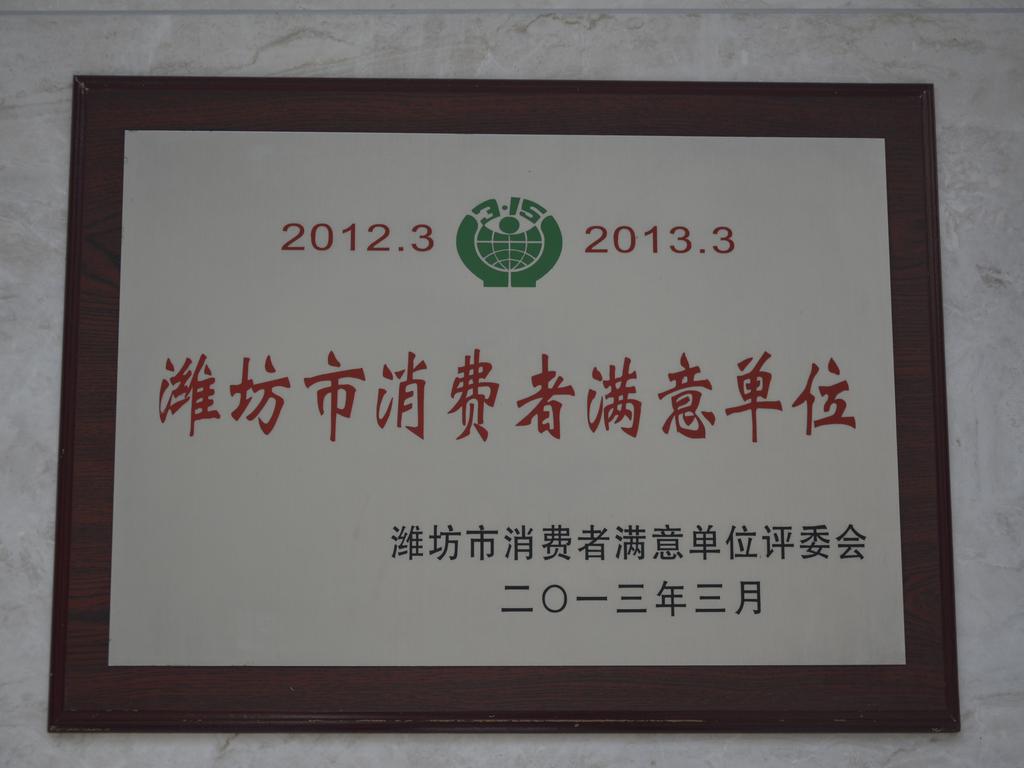 2012-2013年度潍坊市消费者满意单位——潍坊市消费者满意单位评委会