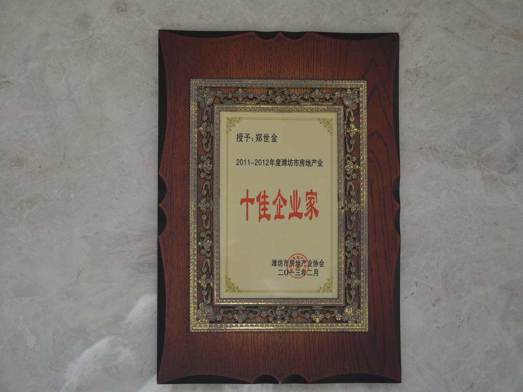 授予“郑世金 2011-2012年度潍坊市房地产业十佳企业家——潍坊市房地产业协会