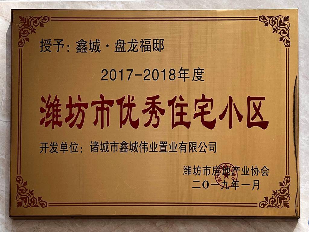 授予：鑫城·盘龙府邸 2017-2018年度潍坊市优秀住宅小区——潍坊市房地产业协会