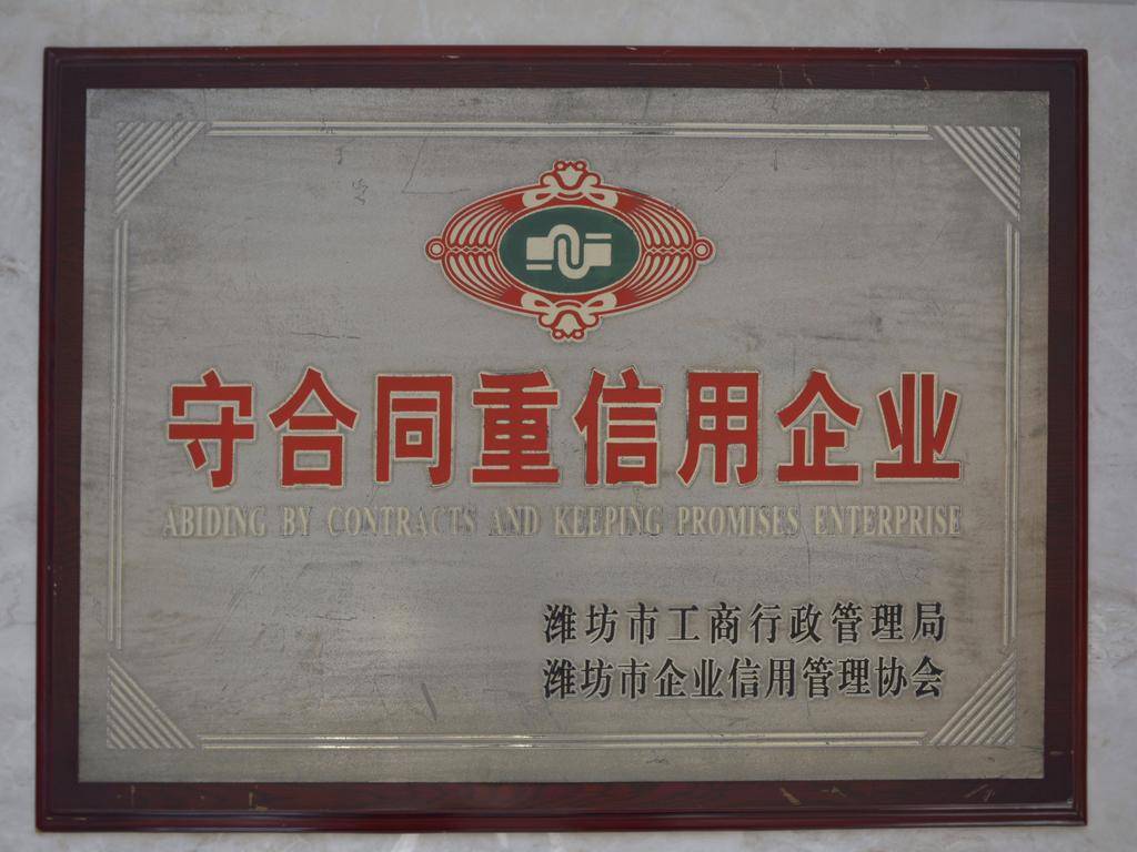 守合同重信用企业——潍坊市工商行政管理局